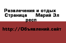  Развлечения и отдых - Страница 2 . Марий Эл респ.